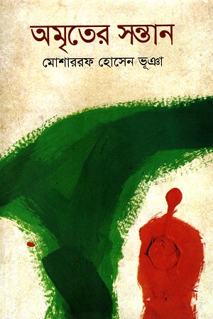 [978984776143] অমৃতের সন্তান