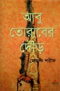 আবু তোরাবের দৌড়