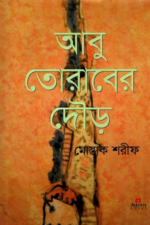 [9789842005787] আবু তোরাবের দৌড়