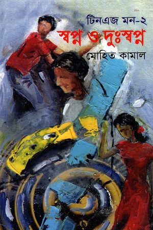 [9789849122371] টিনিএজ মন-২ স্বপ্ন ও দুঃস্বপ্ন