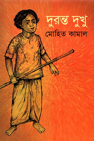 [9789845261135] দুরন্ত দুখু