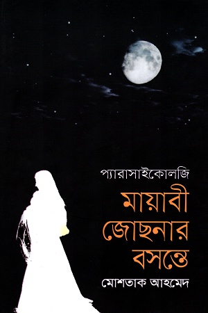 [9789845263450] মায়াবী জোছনার বসন্তে