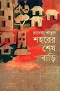 শহরের শেষ বাড়ি