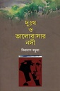 দুঃখ ও ভালোবাসার নদী