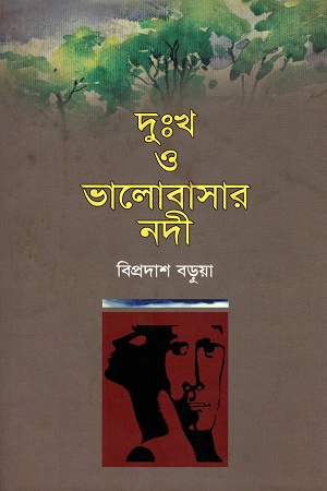 [9847022010218] দুঃখ ও ভালোবাসার নদী