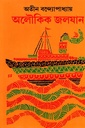 অলৌকিক জালযান