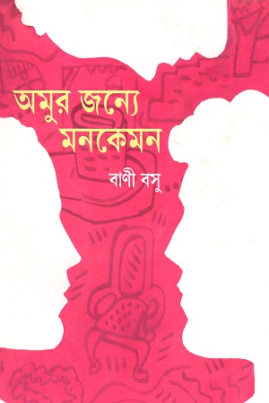 [9788129529862] অমুর জন্যে মনকেমন
