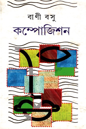 [9788129514332] কম্পোজিশন