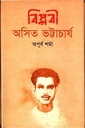 বিপ্লবী অসিত ভট্টাচার্য