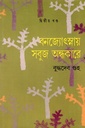 বনজ্যোৎস্নায় সবুজ অন্ধকারে দ্বিতীয় খণ্ড