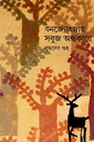 বনজ্যোৎস্নায় সবুজ অন্ধকারে প্রথম খণ্ড