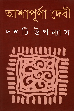 [9789350401965] দশটি উপন্যাস ২-আশাপূর্ণা