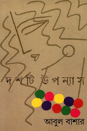 [9788177562774] দশটি উপন্যাস (আবুল বাশার)