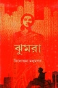 ঝুমরা