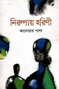 নিরুপায় হরিণী