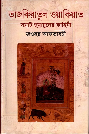 [9789849167259] তাজকিরাতুল ওয়াকিয়াতঃ সম্রাট হুমায়ুনের কাহিনী