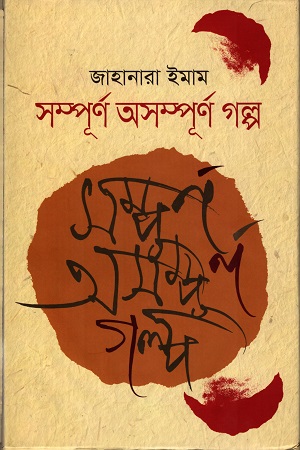 [9789845982382] সম্পূর্ণ অসম্পূর্ণ গল্প