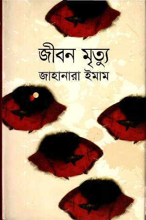 [9789845981996] জীবন মৃত্যু