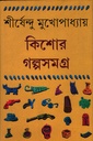 কিশোর গল্পসমগ্র ২