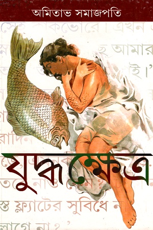 [9789350400746] যুদ্ধক্ষেত্র