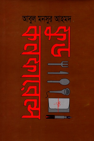 [9789841107826] ফুড কনফারেন্স