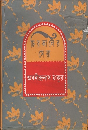 [8691000000002] চিরকালের সেরা