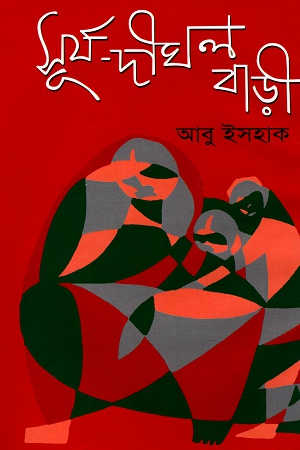 [9789847021348] সূর্য-দীঘল বাড়ী