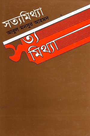 [9789841107321] সত্যমিথ্যা