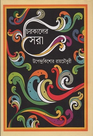 [9789845980135] চিরকালের সেরা