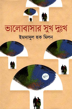 [9789844329478] ভালোবাসার সুখ দুঃখ