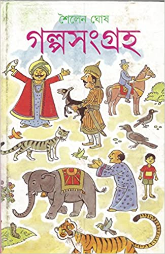 [978-8177566673] গল্পসংগ্রহ