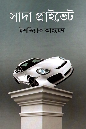 [9789845262774] সাদা প্রাইভেট