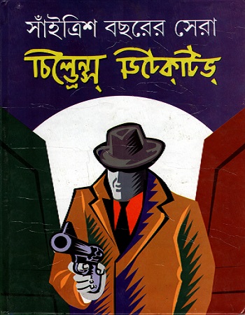 [9788129521354] সাঁইত্রিশ বছরের সেরা চিল্ড্রেন্স ডিটেকটিভ