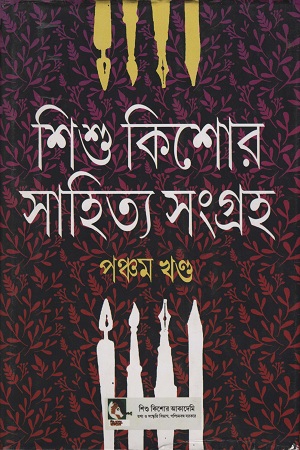 [9789383376414] শিশু কিশোর সাহিত্য সংগ্রহ পঞ্চম খণ্ড