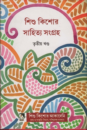 [9789383376124] শিশু কিশোর সাহিত্য সংগ্রহ তৃতীয় খণ্ড