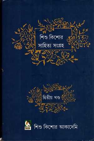 [9789383376025] শিশু কিশোর সাহিত্য সংগ্রহ দ্বিতীয় খণ্ড