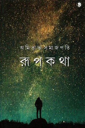 [9789385393440] রূপকথা