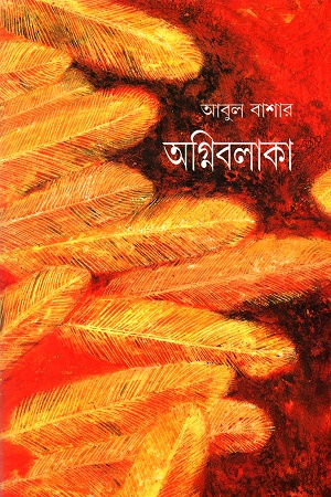 [9788172152154] অগ্নিবলাকা