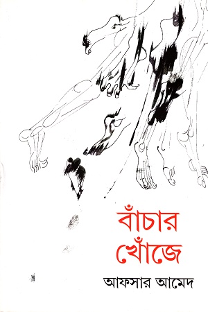 [9788129531766] বাঁচার খোঁজে