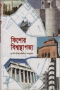 কিশোর বিশ্বস্থাপত্য