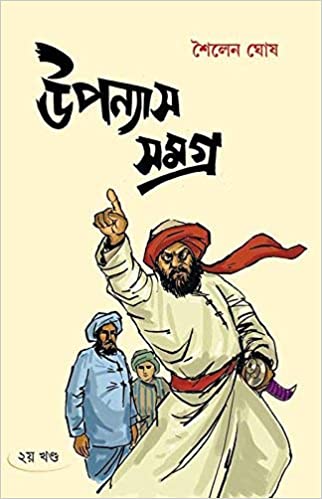 [9789381140390] উপন্যাস সমগ্র দ্বিতীয় খণ্ড