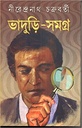 ভাদুড়ি-সমগ্র