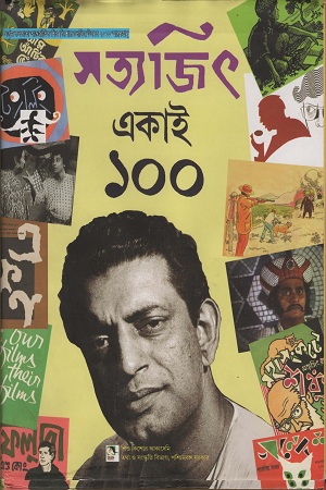 [9789383376445] সত্যজিৎ একাই ১০০