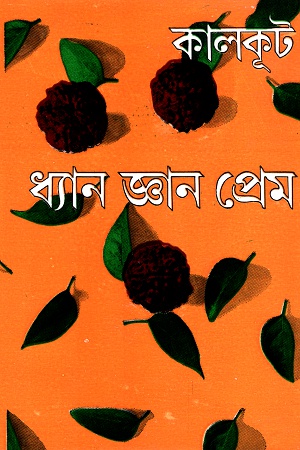 [9788170663195] ধ্যান জ্ঞান প্রেম
