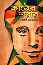 কাঠের শরীর