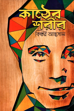 [9789849366126] কাঠের শরীর