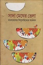 সাদা মেঘের ভেলা বাংলাদেশের শিশু সাহিত্যের সংকলন