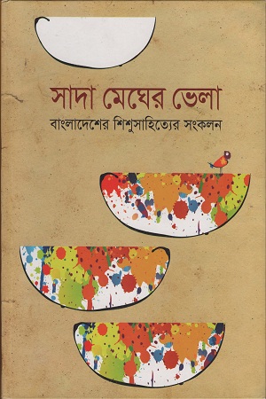 [9788179552230] সাদা মেঘের ভেলা বাংলাদেশের শিশু সাহিত্যের সংকলন