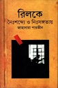 রিলকেঃ নৈঃশব্দ্যে ও নিঃসঙ্গতায়