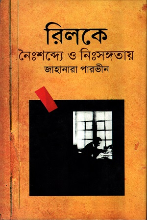 [9847011401546] রিলকেঃ নৈঃশব্দ্যে ও নিঃসঙ্গতায়